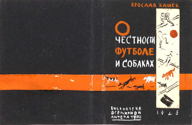 Дорфман Елизавета Григорьевна. Эскиз обложки к книге Я. Гашека «О честности, футболе и собаках»